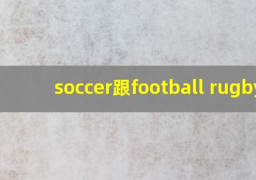 soccer跟football rugby